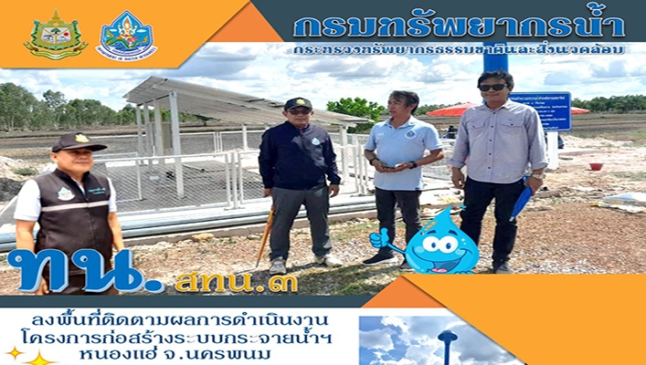 สทน.3 ลงพื้นที่ติดตามผลการดำเนินงานโครงการก่อสร้างระบบกระจายน้ำฯ หนองแฮ่ จ.นครพนม