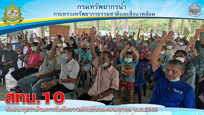 สทน.10 จัดประชุมว่าด้วยการรับฟังความคิดเห็นของประชาชน พ.ศ.2548