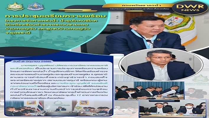 ปลัดกระทรวงทรัพยากรธรรมชาติและสิ่งแวดล้อม ประชุมเตรียมความพร้อมโครงการจัดหาแหล่งน้ำ น้ำอุปโภคบริโภค ให้แก่โรงเรียนตำรวจตะเวนชายแดง บ้านเทพภูเงิน และชุมชนบ้านเทพภูเงิน จ.อุดรธานี