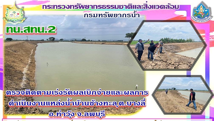 สทน.2 ตรวจติดตามเร่งรัดผลการเบิกจ่ายและผลการดำเนินงานแหล่งน้ำบ้านช้างทะลุ ตำบลบางลี่ อำเภอท่าวุ้ง จังหวัดลพบุรี