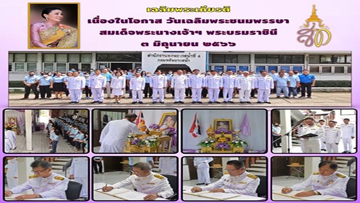 สทน.4 จัดกิจกรรมเฉลิมพระเกียรติเนื่องในโอกาส วันเฉลิมพระชนมพรรษา สมเด็จพระนางเจ้าฯ พระบรมราชินี