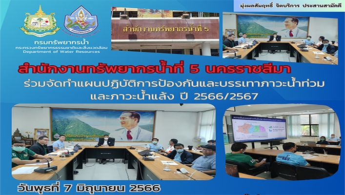 สทน.5 ร่วมจัดทำแผนปฏิบัติการป้องกันและบรรเทาภาวะน้ำท่วมและภาวะน้ำแล้ง ปี 2566/2567