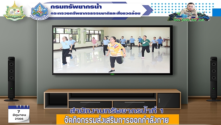 สทน.1 จัดกิจกรรมส่งเสริมการออกกำลังกาย