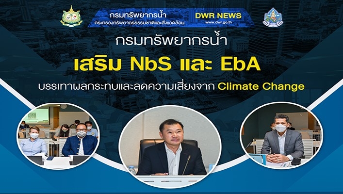 กรมทรัพยากรน้ำ เสริม NbS และ EbA บรรเทาผลกระทบและลดความเสี่ยงจาก Climate Change