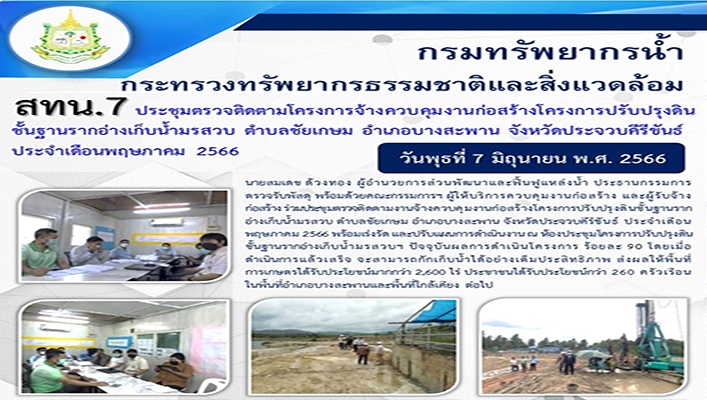 สทน.7 ตรวจติดตามโครงการจ้างควบคุมงานก่อสร้างโครงการปรับปรุงดินชั้นฐานรากอ่างเก็บน้ำมรสวบ ต.ชัยเกษม อ.บางสะพาน จ.ประจวบคีรีขันธ์ ประจำเดือนพฤษภาคม 2566