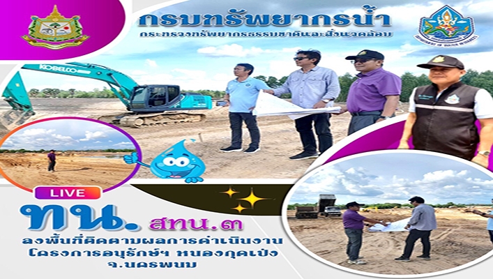 สทน.3 ลงพื้นที่ติดตามผลการดำเนินงานโครงการอนุรักษ์ หนองกุดเป่ง จ.นครพนม