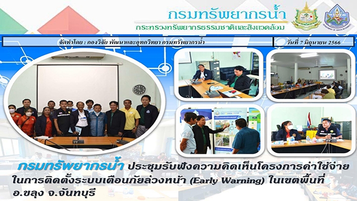 กรมทรัพยากรน้ำ ประชุมรับฟังความคิดเห็นโครงการค่าใช้จ่ายในการติดตั้งระบบเตือนภัยล่วงหน้า (Early Warning) ในเขตพื้นที่ อ.ขลุง จ.จันทบุรี