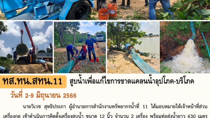 ทส.ทน.สทน.11 สูบน้ำเพื่อแก้ไขการขาดแคลนน้ำอุปโภค บริโภค