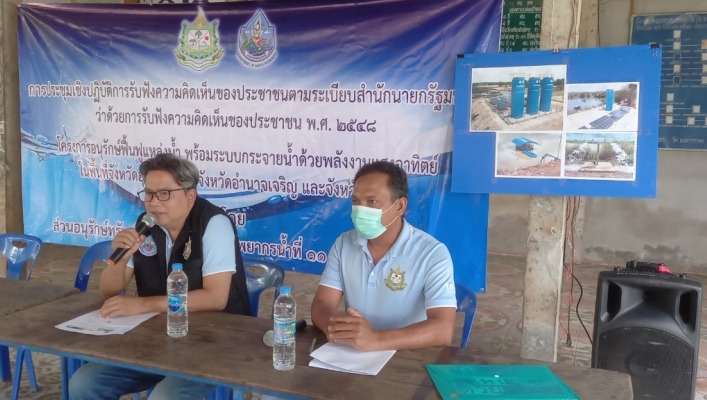 ทส. ทน. สทน. 11 จัดประชุมรับฟังความคิดเห็นของประชาชนตามระเบียบสำนักนายกรัฐมนตรีฯ 
