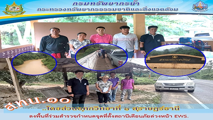 สทน.10 ลงพื้นที่ร่วมสำรวจกำหนดจุดที่ตั้งสถานีเตือนภัยล่วงหน้า Early Warning จำนวน 3 สถานี จ.สุราษฎร์ธานี