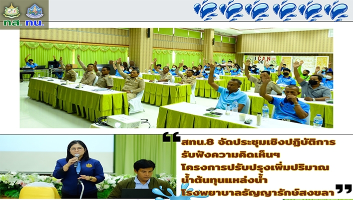 สทน.8 จัดประชุมเชิงปฏิบัติการรับฟังความคิดเห็นฯ โครงการปรับปรุงเพิ่มปริมาณน้ำต้นทุนแหล่งน้ำโรงพยาบาลธัญญารักษ์สงขลา