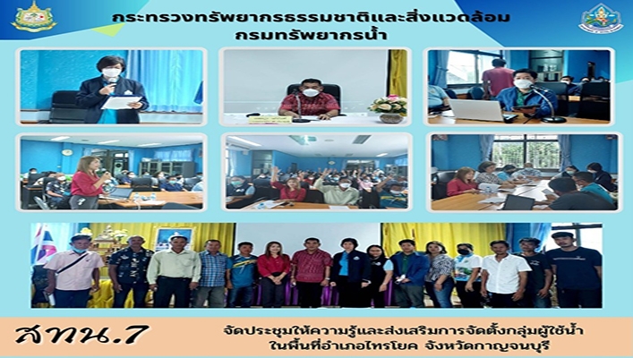 สทน.7 จัดประชุมให้ความรู้และส่งเสริมการจัดตั้งกลุ่มผู้ใช้น้ำในพื้นที่อำเภอไทรโยค จังหวัดกาญจนบุรี