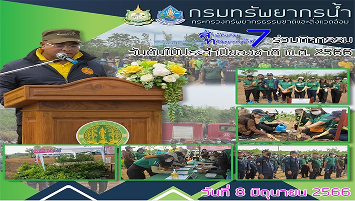 สทน.7 ร่วมกิจกรรมวันต้นไม้ประจำปีของชาติ พ.ศ.2566