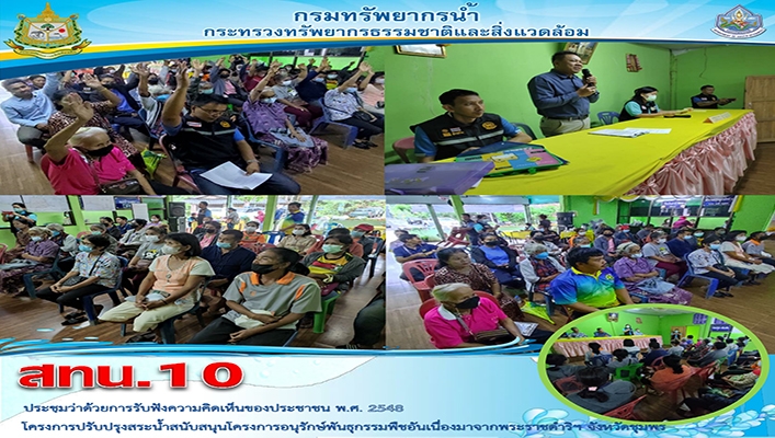 สทน.10 ประชุมว่าด้วยการรับฟังความคิดเห็นของประชาชน พ.ศ.2548 โครงการปรับปรุงสระน้ำสนับสนุนโครงการอนุรักษ์พันธุกรรมพืชอันเนื่องมาจากพระราชดำริฯ จังหวัดชุมพร