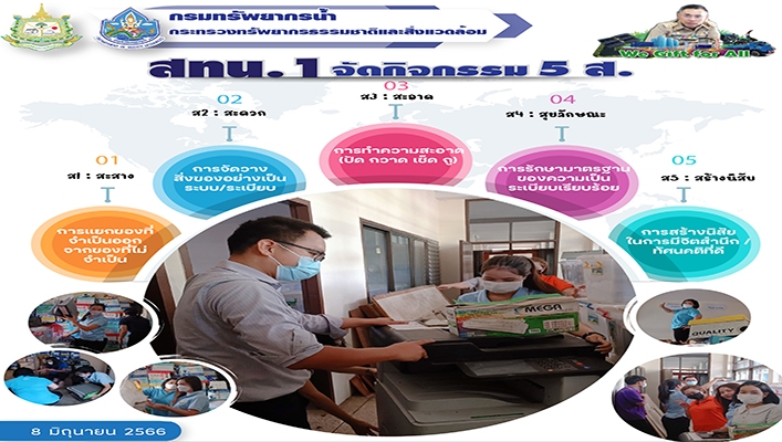 สทน.1 จัดกิจกรรม 5 ส.