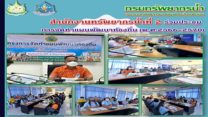 สทน.2 ร่วมประชุมการจัดทำแผนพัฒนาท้องถิ่น (พ.ศ.2566 - 2570)