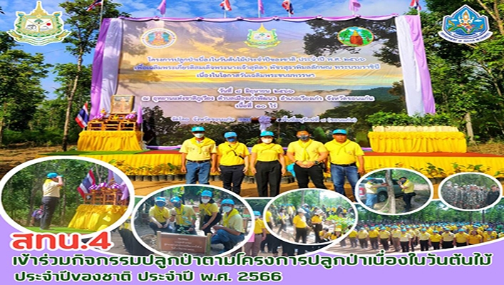 สทน.4 เข้าร่วมกิจกรรมปลูกป่าตามโครงการปลูกป่าเนื่องในวันต้นไม้ประจำปีของชาติ ประจำปี พ.ศ.2566