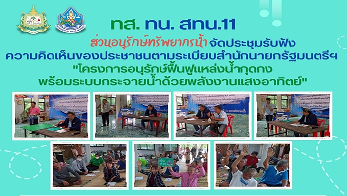 สทน.11 จัดประชุมรับฟังความคิดเห็นของประชาชนตามระเบียบสำนักนายกรัฐมนตรีฯ 