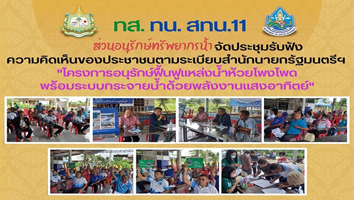 สทน.11 จัดประชุมรับฟังความคิดเห็นของประชาชนตามระเบียบสำนักนายกรัฐมนตรีฯ \