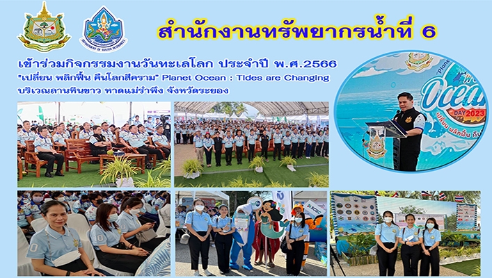 สทน.6 เข้าร่วมกิจกรรมงานวันทะเลโลก ประจำปี พ.ศ.2566 