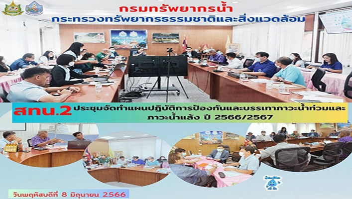 สทน.2 ประชุมจัดทำแผนปฏิบัติการป้องกันและบรรเทาภาวะน้ำท่วมและภาวะน้ำแล้ง ปี 2566/2567