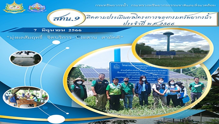 สทน.9 ติดตามประเมินผลโครงการของกรมทรัพยากรน้ำ ประจำปี พ.ศ.2566