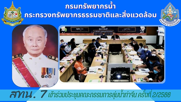 สทน.7 เข้าร่วมประชุมคณะกรรมการลุ่มน้ำท่าจีน ครั้งที่ 2/2566