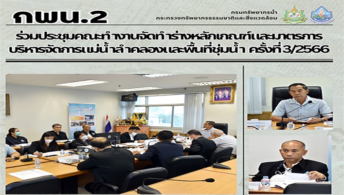 กพน.2 ร่วมประชุมคณะทำงานจัดทำร่างหลักเกณฑ์และมาตรการบริหารจัดการแม่น้ำลำคลองและพื้นที่ชุ่มน้ำ ครั้งที่ 3/2566