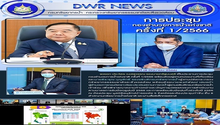 พลเอก ประวิตร วงษ์สุวรรณ รองนายกรัฐมนตรี เป็นประธานการประชุมกองอำนายการน้ำแห่งชาติ ครั้งที่ 1/2566