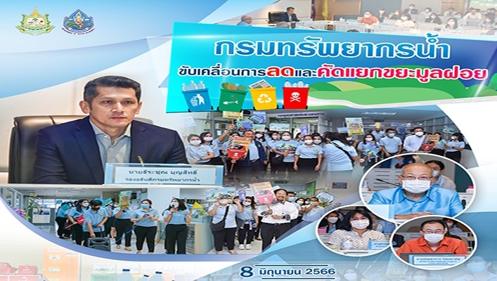 นายธีระชุณ บุญสิทธิ์ รองอธิบดีกรมทรัพยากรน้ำ เป็นประธานเปิดการฝึกอบรมโครงการฝึกอบรมเชิงปฏิบัติการ เรื่องการลดและคัดแยกขยะมูลฝอย
