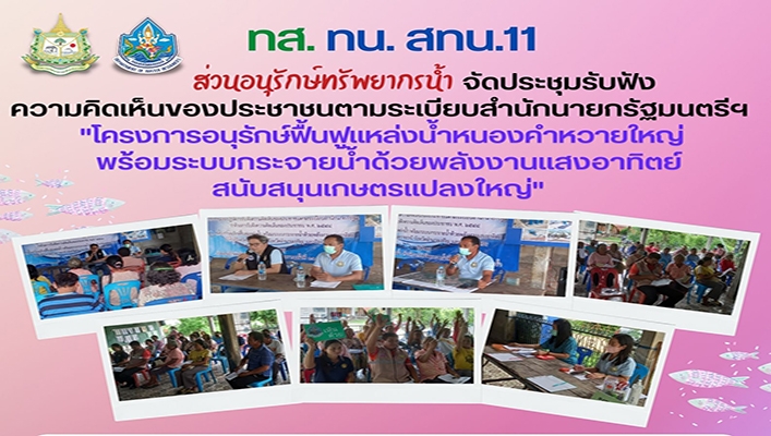 สทน.11 จัดประชุมรับฟังความคิดเห็นของประชาชนตามระเบียบสำนักนายกรัฐมนตรีฯ 