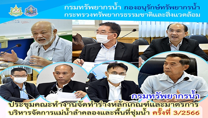 กรมทรัพยากรน้ำ จัดทำร่างหลักเกณฑ์และมาตรการบริหารจัดการแม่น้ำลำคลองและพื้นที่ชุ่มน้ำ ครั้งที่ 3/2566