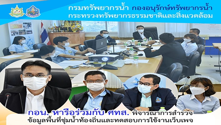 กอน. หารือร่วมกับ ศทส. พิจารณาการสำรวจข้อมูลพื้นที่ชุ่มน้ำและทดสอบการใช้งานเว็บเพจ