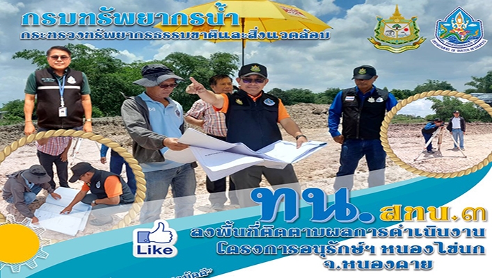 สทน.3 ลงพื้นที่ติดตามผลการดำเนินงานโครงการอนุรักษ์ฯ หนองไข่นก จ.หนองคาย