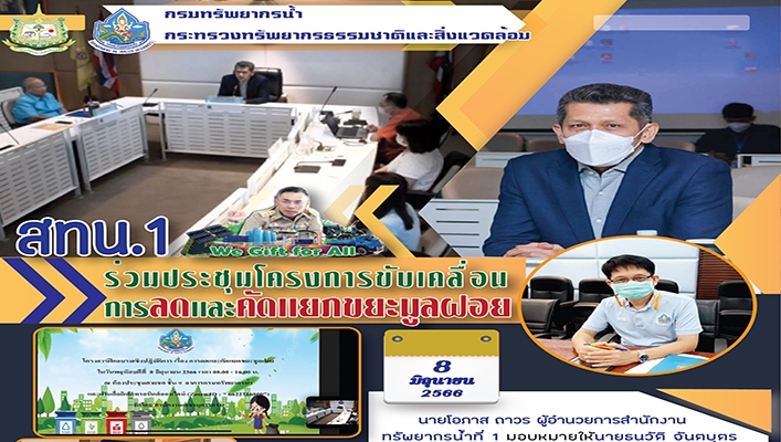 สทน.1 ร่วมประชุมโครงการขับเคลื่อนการลดและคัดแยกขยะมูลฝอย