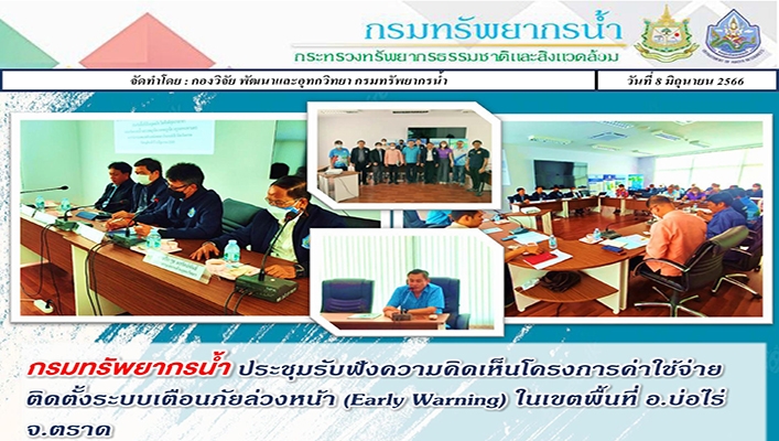 กรมทรัพยากรน้ำ ประชุมรับฟังความคิดเห็นโครงการค่าใช้จ่ายการติดตั้งระบบเตือนภัยล่วงหน้า (Early Warning) ในเขตพื้นที่ อ.บ่อไร่ จ.ตราด