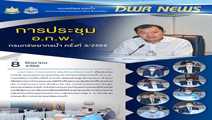 นายภาดล ถาวรกฤชรัตน์ อธิบดีกรมทรัพยากรน้ำ เป็นประธานการประชุมอนุกรรมการสามัญ ประจำกรมทรัพยากรน้ำ (อ.ก.พ. กรมทรัพยากรน้ำ) ครั้งที่ 3/2566