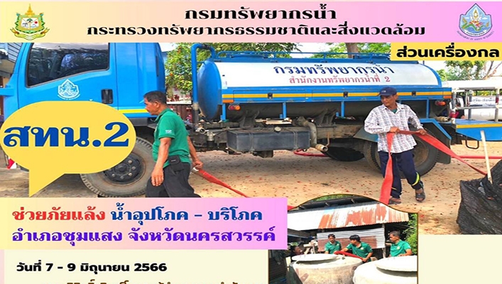สทน.2 ช่วยภัยแล้ง น้ำอุปโภค - บริโภค อำเภอชุมแสง จังหวัดนครสวรรค์ วันที่ 7 - 9 มิถุนายน 2566
