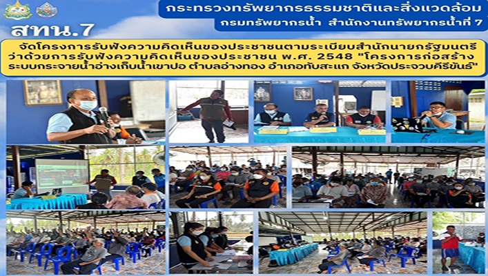 สทน.7 จัดโครงการรับฟังความคิดเห็นของประชาชนตามระเบียบสำนักนายกรัฐมนตรีว่าด้วยการรับฟังความคิดเห็นของประชาชน พ.ศ.2548 ระบบกระจายน้ำอ่างเก็บน้ำเขาปอ ตำบลอ่างทอง อำเภอทับสะแก จังหวัดประจวบคีรีขันธ์
