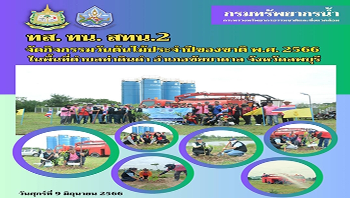 สทน.2 จัดกิจกรรมวันต้นไม้ประจำปีของชาติ พ.ศ.2566 ในพื้นที่ตำบลท่าดินดำ อำเภอชัยบาดาล จังหวัดลพบุรี