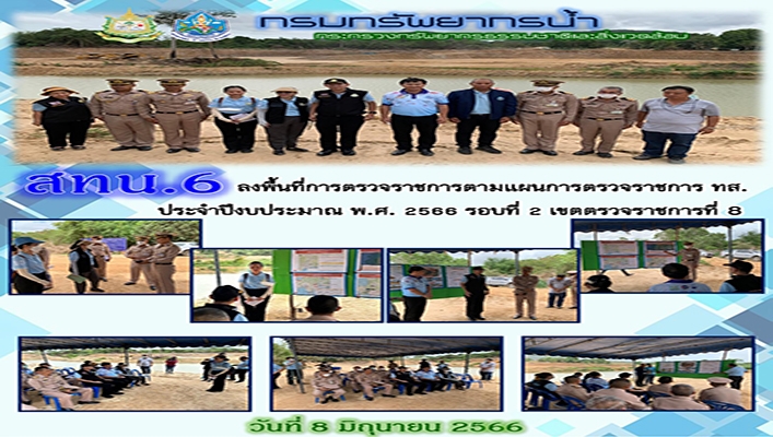 สทน.6 ลงพื้นที่การตรวจราชการตามแผนการตรวจราชการ ทส. ประจำปีงบประมาณ พ.ศ.2566 รอบที่ 2 เขตตรวจราชการที่ 8