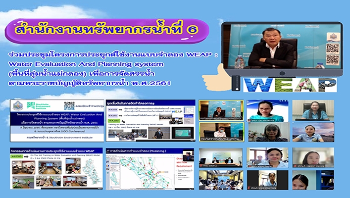 สทน.6 ร่วมประชุมโครงการประยุกต์ใช้งานแบบจำลอง WEAP : Water Evaluation And Planning system (พื้นที่ลุ่มน้ำแม่กลอง) เพื่อการจัดสรรน้ำตามพระราชบัญญัติทรัพยากรน้ำ พ.ศ.2561