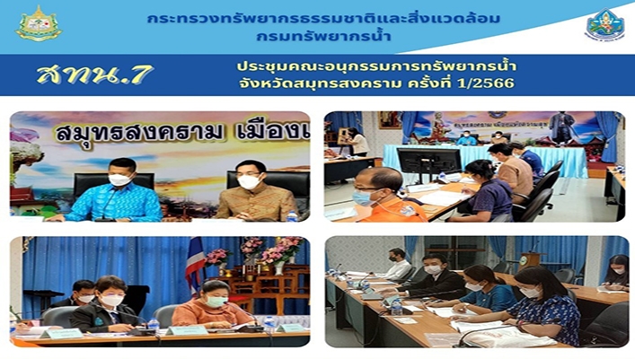สทน.7 ประชุมคณะอนุกรรมการทรัพยากรน้ำจังหวัดสมุทรสงคราม ครั้งที่ 1/2566