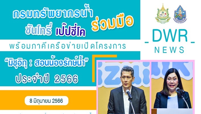นายธีระชุณ บุญสิทธิ์ รองอธิบดีกรมทรัพยากรน้ำ เป็นประธานในพิธีเปิดโครงการ