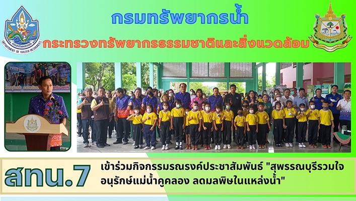 สทน.7 เข้าร่วมกิจกรรมรณรงค์ประชาสัมพันธ์ 