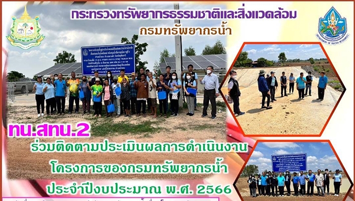 สทน.2 ร่วมติดตามประเมินผลการดำเนินงานโครงการของกรมทรัพยากรน้ำ ประจำปีงบประมาณ พ.ศ.2566