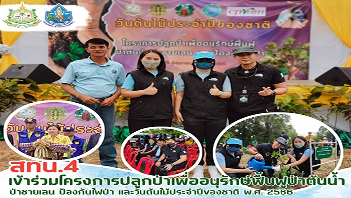 สทน.4 เข้าร่วมโครงการปลูกป่าเพื่ออนุรักษ์ฟื้นฟูป่าต้นน้ำ ป่าชายเลน ป้องกันไฟป่า และวันต้นไม้ประจำปีของชาติ พ.ศ.2566