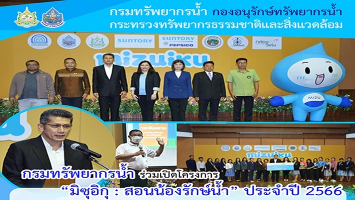 กรมทรัพยากรน้ำ ร่วมเปิดโครงการ 