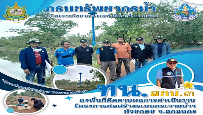 สทน.3 ลงพื้นที่ติดตามผลการดำเนินงานโครงการก่อสร้างระบบกระจายน้ำฯ ห้วยกอย จ.สกลนคร