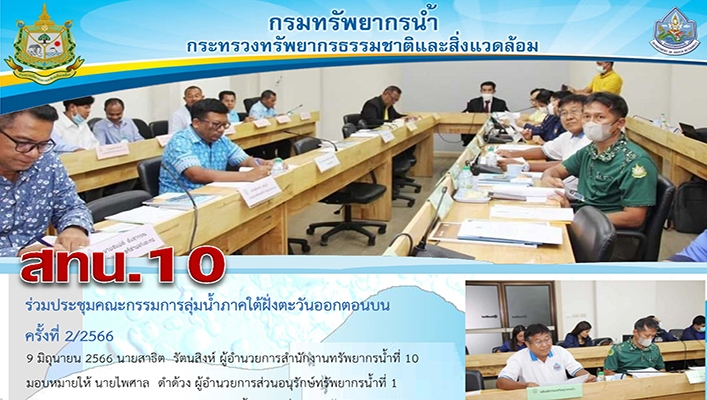 สทน.10 ร่วมประชุมคณะกรรมการลุ่มน้ำภาคใต้ฝั่งตะวันออกตอนบน ครั้งที่ 2/2566